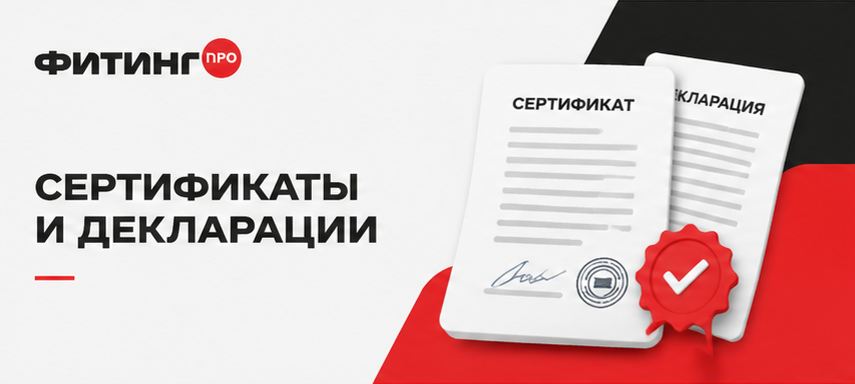 Сертификаты и декларации